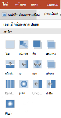 เอฟเฟ็กต์ของการเปลี่ยน