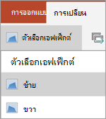 ตัวเลือกเอฟเฟ็กต์