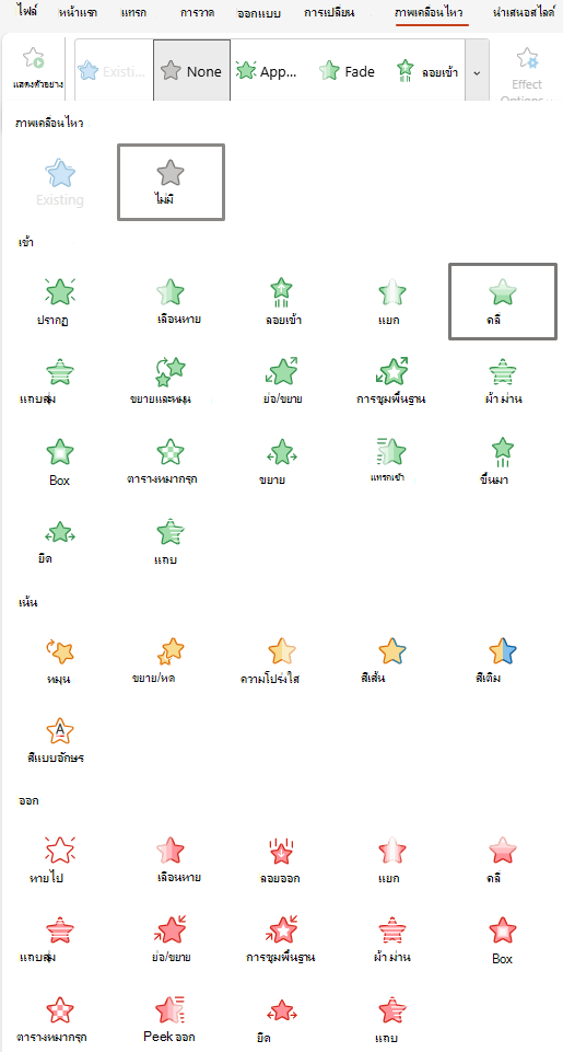 สกรีนช็อตของภาพเคลื่อนไหวที่พร้อมใช้งานสําหรับ PowerPoint สำหรับเว็บ
