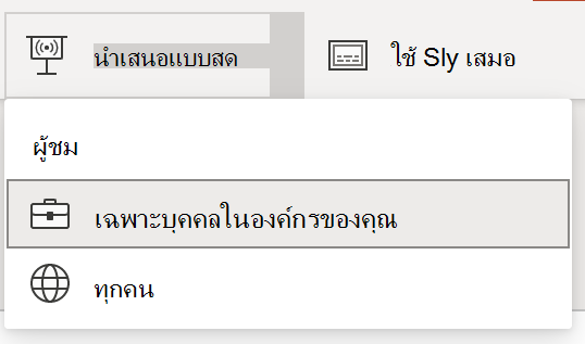 การเลือกผู้ชมสําหรับงานนําเสนอสด