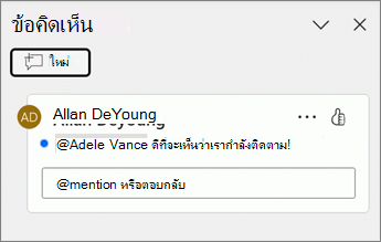 จุดสีน้ําเงินจะปรากฏขึ้นถัดจากส่วนของข้อคิดเห็นในบานหน้าต่าง ข้อคิดเห็น
