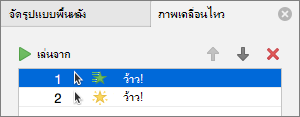 ตั้งค่าตัวเลือกภาพเคลื่อนไหวในบานหน้าต่างคุณสมบัติ