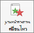 แสดงหรือซ่อนบานหน้าต่างภาพเคลื่อนไหวที่มีปุ่ม ภาพเคลื่อนไหว บน Ribbon