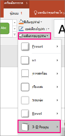 สกรีนช็อตแสดงตัวเลือกการหมุนสามมิติในเมนู เอฟเฟ็กต์รูปร่าง ของ PowerPoint 2016