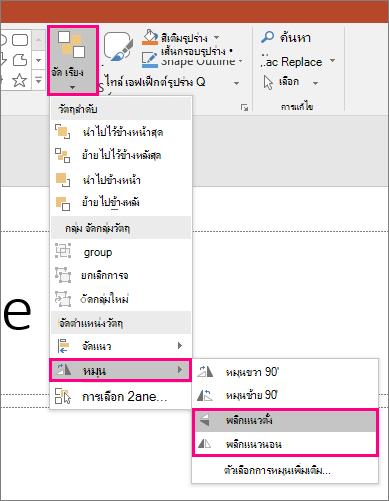 สกรีนช็อตแสดงตัวเลือกจัดเรียงหมุน>>พลิกใน PowerPoint