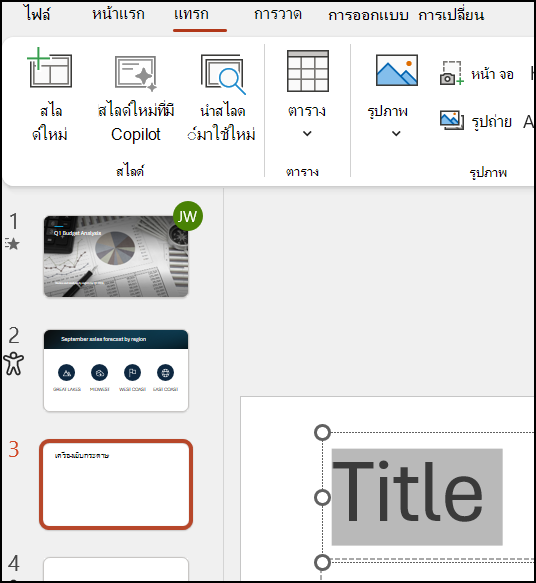 จัดรูปแบบข้อความ PowerPoint