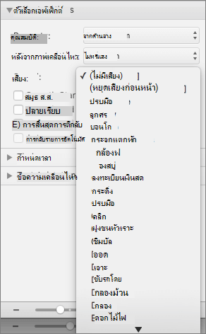 สกรีนช็อตแสดงส่วนของตัวเลือกเอฟเฟ็กต์ในบานหน้าต่างภาพเคลื่อนไหวที่มีเมนูเสียงขยายอยู่