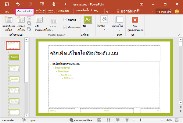 แสดงเค้าโครงสไลด์ในมุมมองต้นแบบสไลด์ PowerPoint ใหม่
