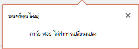 สกรีนช็อตแสดง PowerPoint สําหรับ Office 365 แสดงให้คุณเห็นว่าใครได้เปลี่ยนแปลงไฟล์ที่คุณแชร์ไว้ในขณะที่คุณไม่อยู่