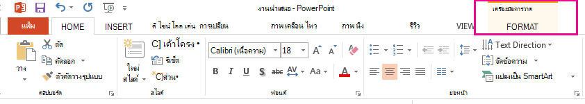 แท็บ รูปแบบ จะปรากฏขึ้นเมื่อคุณเลือกรูปร่าง