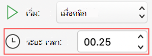 PowerPoint for Mac เมนูระยะเวลาภาพเคลื่อนไหว