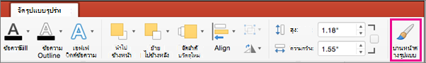 แท็บ จัดรูปแบบรูปร่าง ของ PowerPoint for Mac