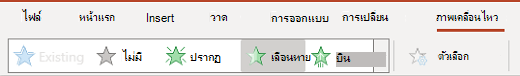บานหน้าต่างภาพเคลื่อนไหวใน PowerPoint สำหรับเว็บ