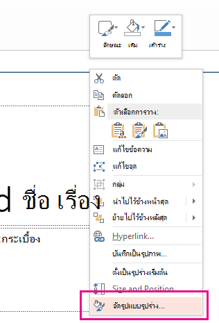 บนเมนูคลิกขวา ให้คลิก จัดรูปแบบรูปร่าง