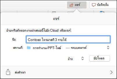 สกรีนช็อตแสดงกล่องโต้ตอบที่เสนอให้อัปโหลดงานนําเสนอไปยังที่เก็บข้อมูลบน Microsoft Cloud ของคุณเพื่อการแชร์อย่างราบรื่น