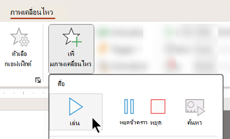 คุณสามารถเริ่มเล่นเสียงหลังจากหน่วงเวลาได้โดยใช้ตัวเลือกภาพเคลื่อนไหว
