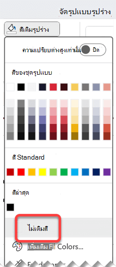 เลือกแท็บ รูปแบบรูปร่าง เลือก เติมสีรูปร่าง แล้วเลือก ไม่เติม