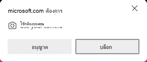 เว็บเบราว์เซอร์ขออนุญาตใช้กล้องของอุปกรณ์ของคุณ