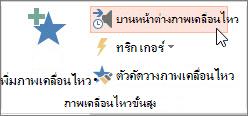 เปิดบานหน้าต่างภาพเคลื่อนไหว