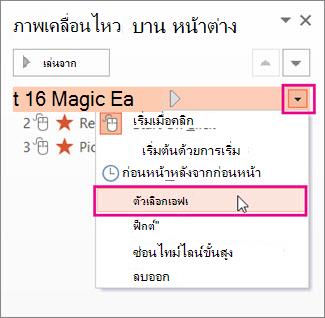 ตัวเลือกเอฟเฟ็กต์
