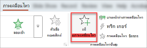 ปุ่ม เพิ่มภาพเคลื่อนไหว บนแท็บ ภาพเคลื่อนไหว