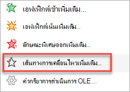 จะค้นหาเส้นทางการเคลื่อนไหวได้ที่ไหนมากกว่าเส้นทางการเคลื่อนไหวบนเมนู เพิ่มภาพเคลื่อนไหว