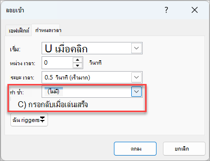 ตัวเลือกเพิ่มเติมสําหรับเอฟเฟ็กต์ ลอยเข้า