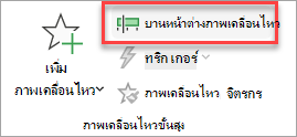 ตําแหน่งที่จะค้นหาการสลับ บานหน้าต่างภาพเคลื่อนไหว บนแท็บ ภาพเคลื่อนไหว