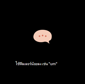 คําติชมสดในระหว่างการฝึกซ้อม