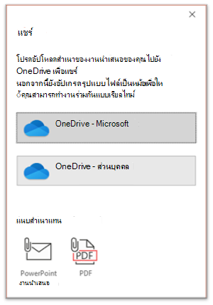 สกรีนช็อตที่แสดงหน้าจอการทํางานร่วมกันของ PowerPoint