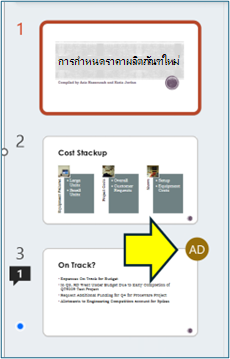 สกรีนช็อตแสดงหน้าจอการทํางานร่วมกันของ PowerPoint พร้อมไอคอนข้อมูลประจําตัว
