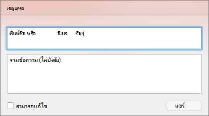 เชิญให้ร่วมแชร์ ใน PPT for Mac