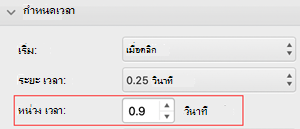 เมนูการหน่วงเวลา PowerPoint for Mac