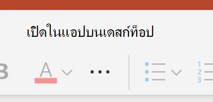 เปิดใน PowerPoint