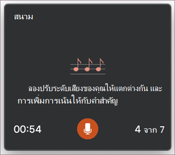 คําแนะนําสําหรับระดับเสียง