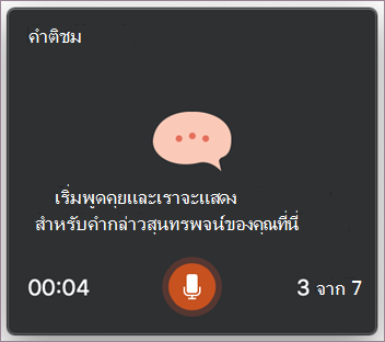 เริ่มพูดคุย