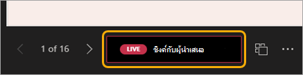 สกรีนช็อตของการนําทางสไลด์ที่มีปุ่มซิงค์ LIVE กับผู้นําเสนอสีแดงถูกเน้น