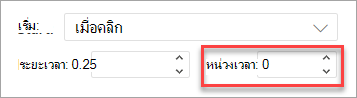 เขตข้อมูล หน่วงเวลา เมื่อใช้ภาพเคลื่อนไหวใน PowerPoint บนเว็บ