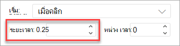 เขตข้อมูล ระยะเวลา เมื่อนําภาพเคลื่อนไหวไปใช้ใน PowerPoint บนเว็บ
