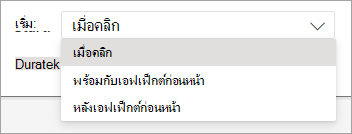ตัวเลือกเมนูดรอปดาวน์ เริ่ม เมื่อนําภาพเคลื่อนไหวไปใช้ใน PowerPoint สำหรับเว็บ