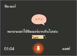 คําแนะนําบนหน้าจอจากการฝึกผู้นําเสนอ