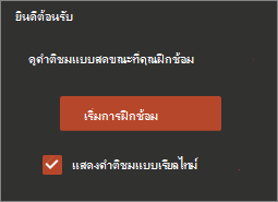 คลิก เริ่มการฝึกซ้อม