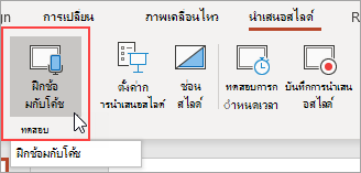 แตะฝึกซ้อมกับการฝึกซ้อมผู้นำเสนอ