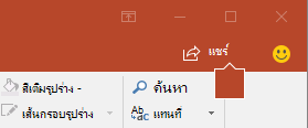ปุ่ม แชร์ บน Ribbon ใน PowerPoint 2016