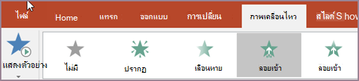 เลือกภาพเคลื่อนไหว