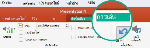 เมื่อเลือกคลิปเสียงบนสไลด์ แท็บการเล่นจะปรากฏขึ้นบน Ribbon แถบเครื่องมือสำหรับการตั้งค่าตัวเลือกการเล่น