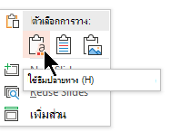 ภายใต้ ตัวเลือกการวาง ให้เลือกตัวเลือกแรก ใช้ธีมปลายทาง