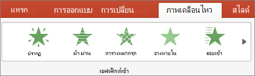 เลือกภาพเคลื่อนไหว