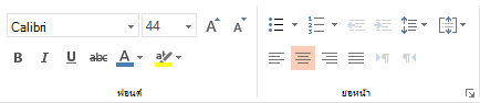 ตัวเลือกฟอนต์ ย่อหน้า และการจัดแนวใน PowerPoint Online