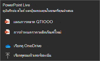 สกรีนช็อตของ PowerPoint Live เมนูการแชร์ที่แสดงตัวเลือกไฟล์และเรียกดู OneDrive และเรียกดูไฟล์ของฉัน